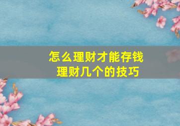 怎么理财才能存钱 理财几个的技巧